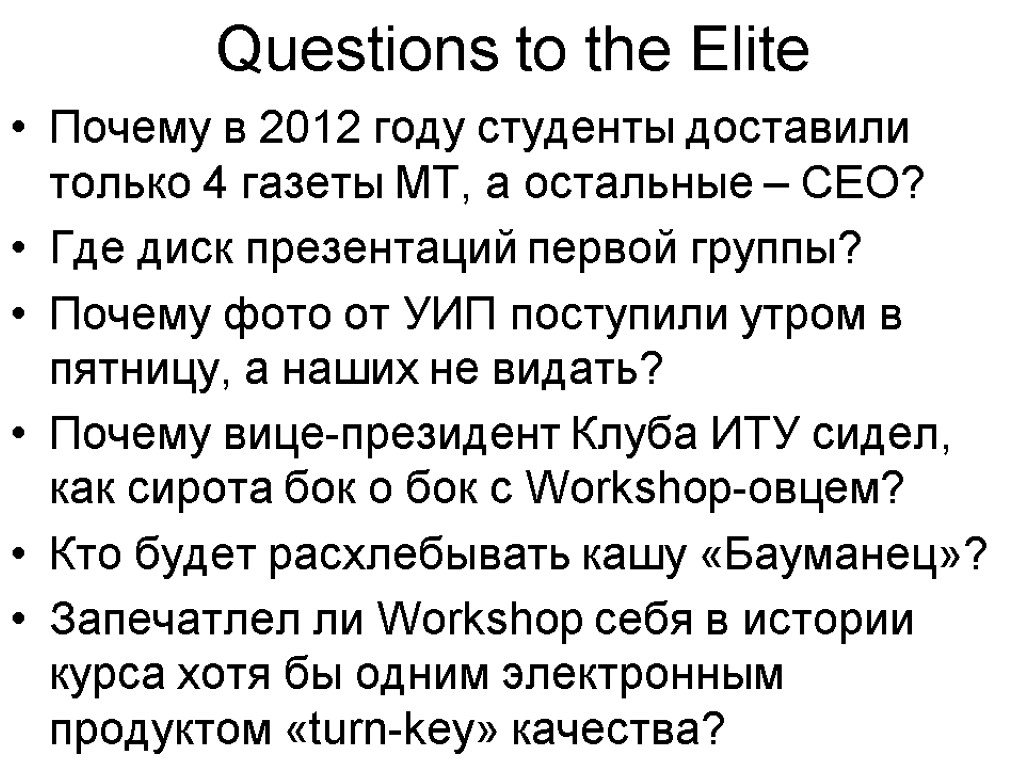 Questions to the Elite Почему в 2012 году студенты доставили только 4 газеты МТ,